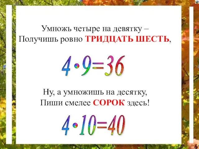 Умножь четыре на девятку – Получишь ровно ТРИДЦАТЬ ШЕСТЬ, Ну, а умножишь