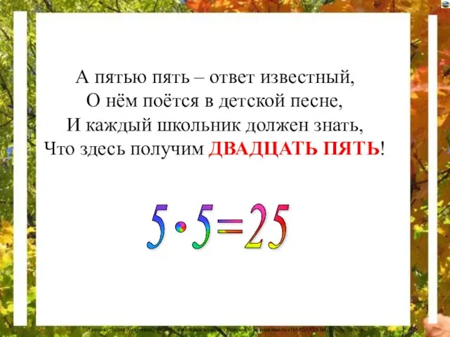 А пятью пять – ответ известный, О нём поётся в детской песне,