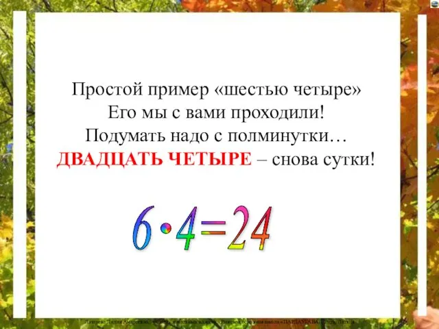 Простой пример «шестью четыре» Его мы с вами проходили! Подумать надо с