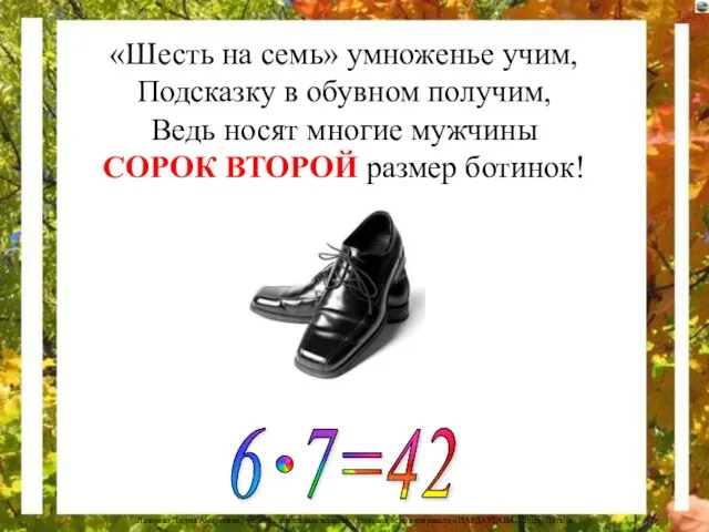 «Шесть на семь» умноженье учим, Подсказку в обувном получим, Ведь носят многие