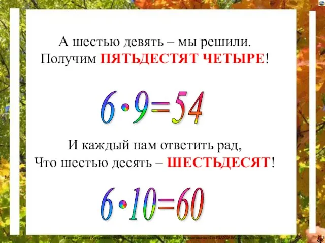 А шестью девять – мы решили. Получим ПЯТЬДЕСТЯТ ЧЕТЫРЕ! И каждый нам