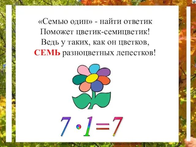 «Семью один» - найти ответик Поможет цветик-семицветик! Ведь у таких, как он