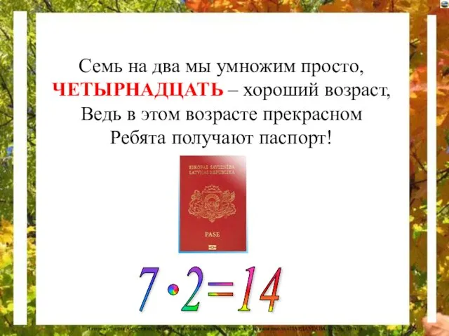 Семь на два мы умножим просто, ЧЕТЫРНАДЦАТЬ – хороший возраст, Ведь в