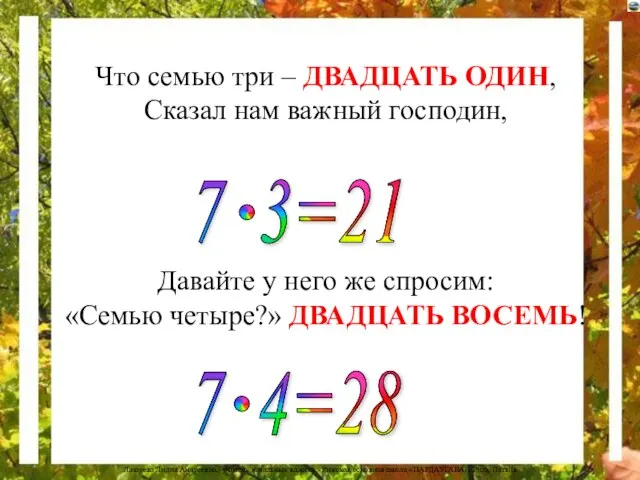 Что семью три – ДВАДЦАТЬ ОДИН, Сказал нам важный господин, Давайте у