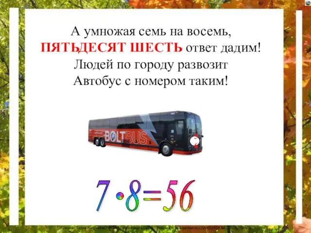 А умножая семь на восемь, ПЯТЬДЕСЯТ ШЕСТЬ ответ дадим! Людей по городу