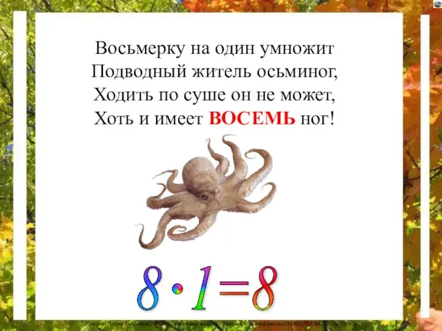 Восьмерку на один умножит Подводный житель осьминог, Ходить по суше он не