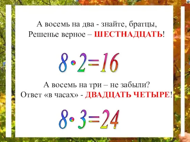 А восемь на два - знайте, братцы, Решенье верное – ШЕСТНАДЦАТЬ! А