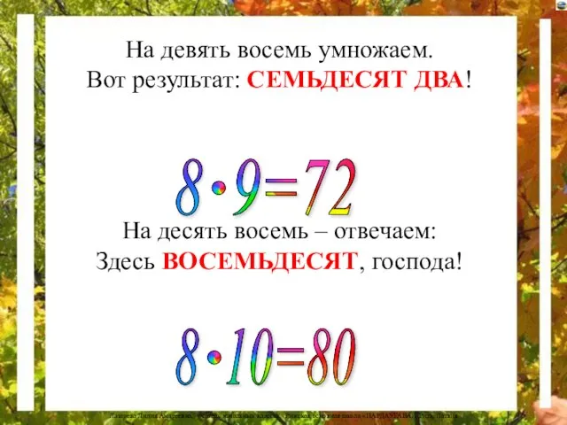 На девять восемь умножаем. Вот результат: СЕМЬДЕСЯТ ДВА! На десять восемь –