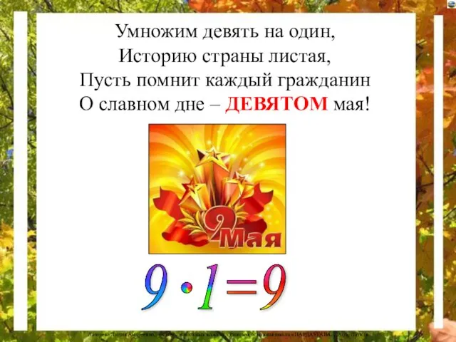 Умножим девять на один, Историю страны листая, Пусть помнит каждый гражданин О