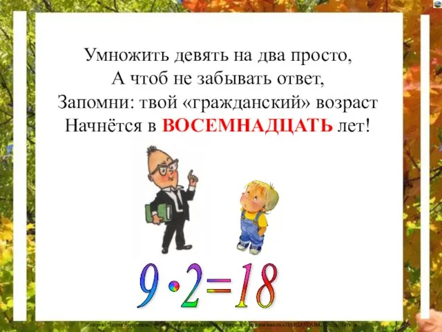 Умножить девять на два просто, А чтоб не забывать ответ, Запомни: твой