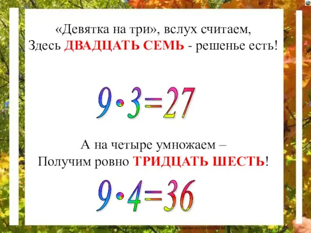 «Девятка на три», вслух считаем, Здесь ДВАДЦАТЬ СЕМЬ - решенье есть! А