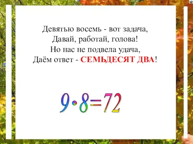 Девятью восемь - вот задача, Давай, работай, голова! Но нас не подвела