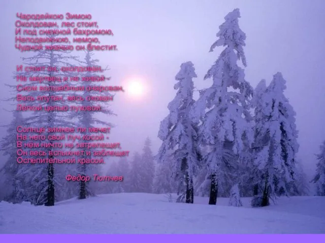 Чародейкою Зимою Околдован, лес стоит, И под снежной бахромою, Неподвижною, немою, Чудной