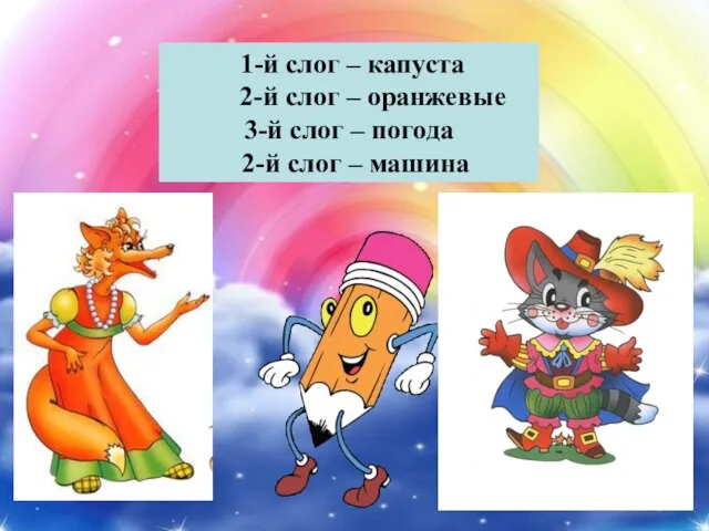 1-й слог – капуста 2-й слог – оранжевые 3-й слог – погода 2-й слог – машина