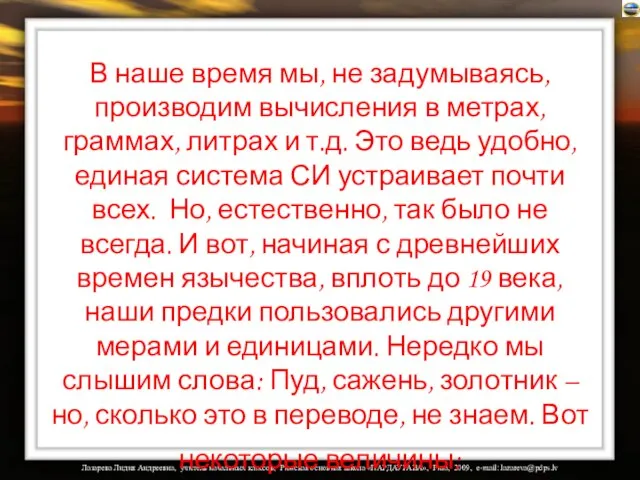 В наше время мы, не задумываясь, производим вычисления в метрах, граммах, литрах