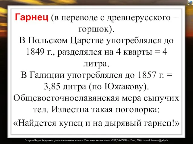 Гарнец (в переводе с древнерусского – горшок). В Польском Царстве употреблялся до