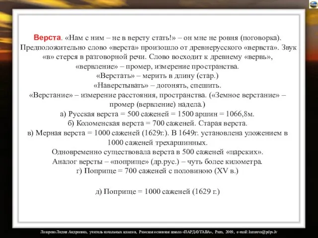 Верста. «Нам с ним – не в версту стать!» – он мне