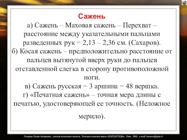 Сажень а) Сажень – Маховая сажень – Перехват – расстояние между указательными