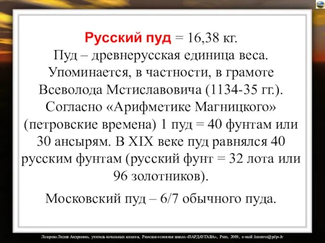 Русский пуд = 16,38 кг. Пуд – древнерусская единица веса. Упоминается, в