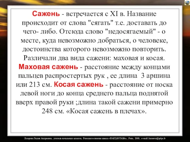 Сажень - встречается с XI в. Название происходит от слова "сягать" т.е.