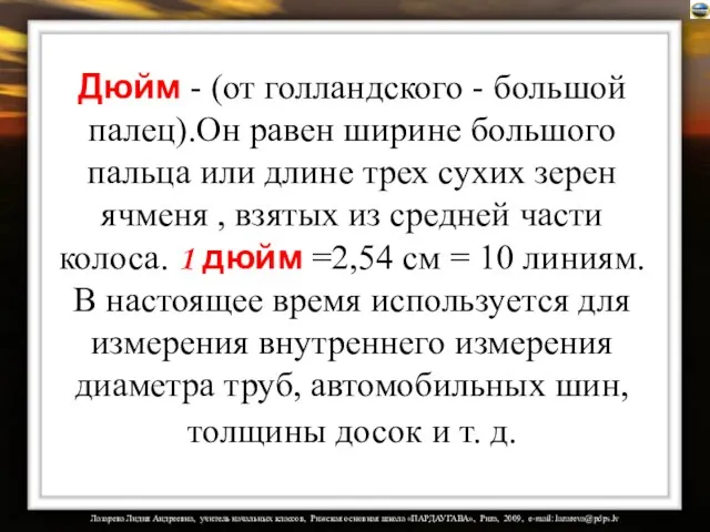 Дюйм - (от голландского - большой палец).Он равен ширине большого пальца или