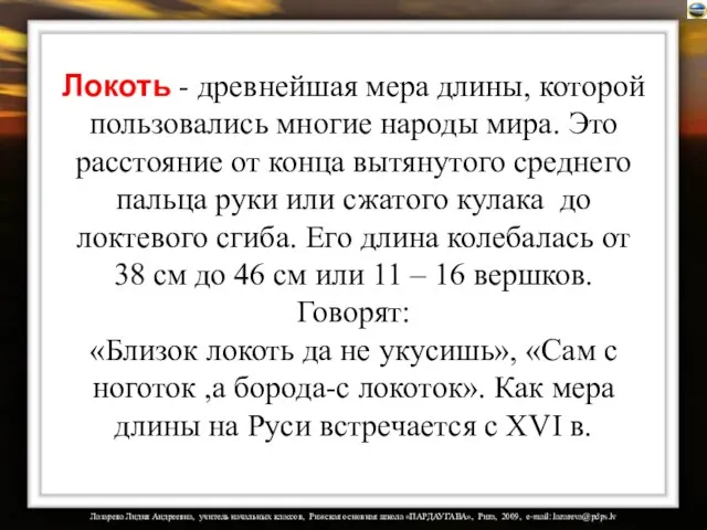 Локоть - древнейшая мера длины, которой пользовались многие народы мира. Это расстояние