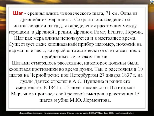 Шаг - средняя длина человеческого шага, 71 см. Одна из древнейших мер