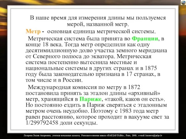 В наше время для измерения длины мы пользуемся мерой, названной метр. Метр