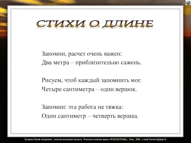 Запомни, расчет очень важен: Два метра – приблизительно сажень. Рисуем, чтоб каждый