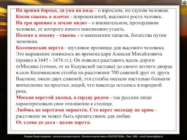 На аршин борода, да ума на пядь - о взрослом, но глупом