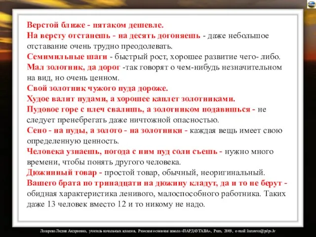 Верстой ближе - пятаком дешевле. На версту отстанешь - на десять догоняешь