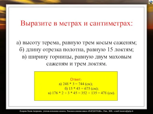 Выразите в метрах и сантиметрах: а) высоту терема, равную трем косым саженям;