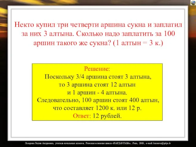 Некто купил три четверти аршина сукна и заплатил за них 3 алтына.