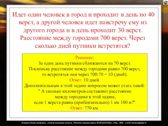 Идет один человек в город и проходит в день по 40 верст,