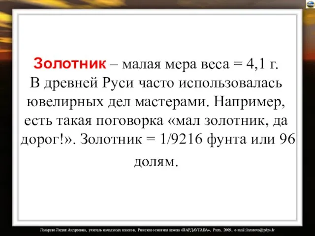 Золотник – малая мера веса = 4,1 г. В древней Руси часто