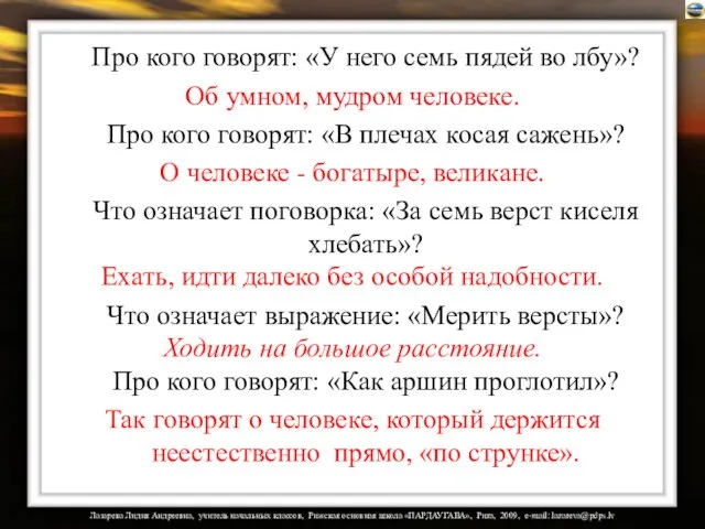 Про кого говорят: «У него семь пядей во лбу»? Об умном, мудром