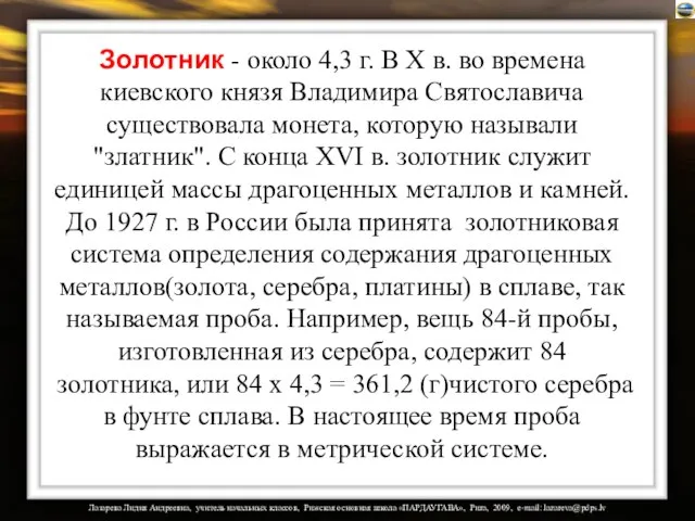 Золотник - около 4,3 г. В X в. во времена киевского князя