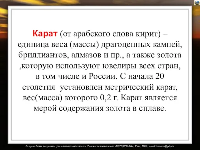 Карат (от арабского слова кирит) – единица веса (массы) драгоценных камней, бриллиантов,