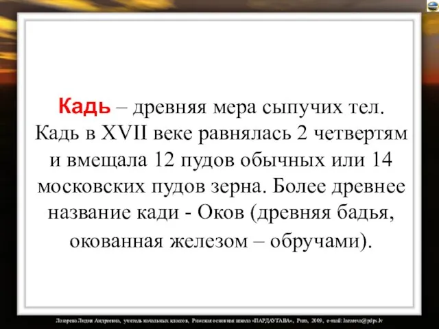 Кадь – древняя мера сыпучих тел. Кадь в XVII веке равнялась 2