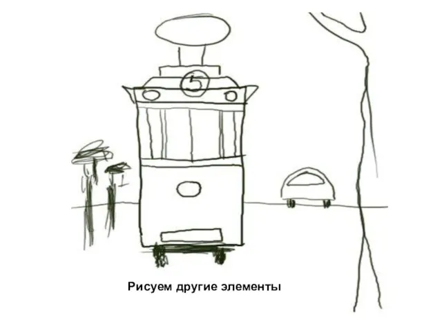 Рисуем другие элементы