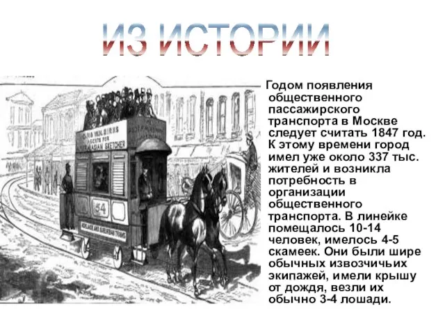 Годом появления общественного пассажирского транспорта в Москве следует считать 1847 год. К