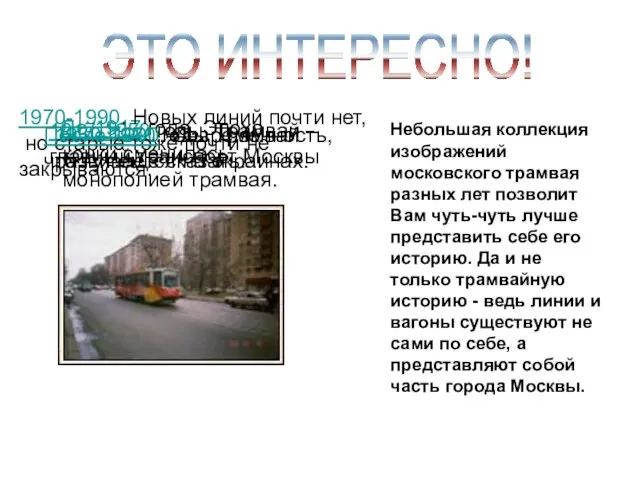 ЭТО ИНТЕРЕСНО! До 1917 года. Эпоха конки сменилась монополией трамвая. Небольшая коллекция