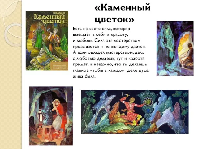 «Каменный цветок» Есть на свете сила, которая вмещает в себя и красоту,