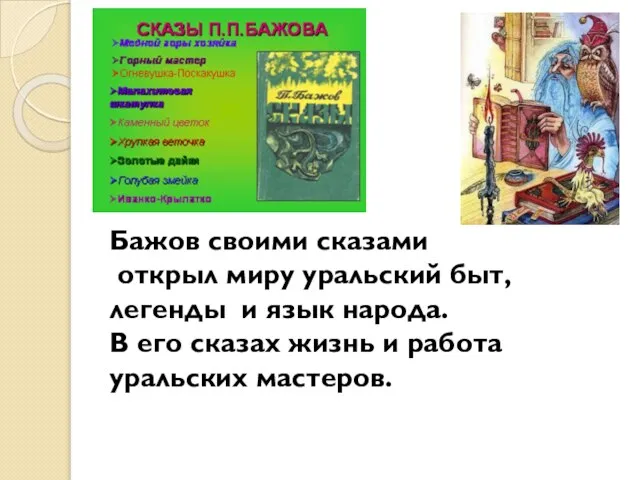 Бажов своими сказами открыл миру уральский быт, легенды и язык народа. В