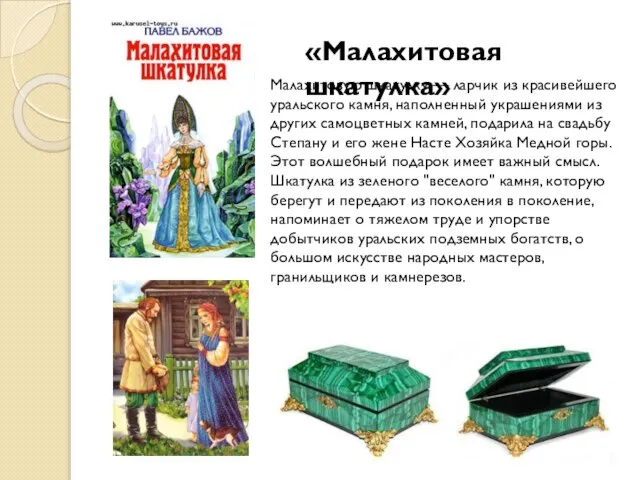 «Малахитовая шкатулка» Малахитовую шкатулку — ларчик из красивейшего уральского камня, наполненный украшениями