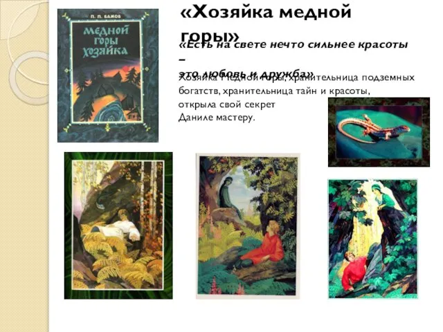 «Хозяйка медной горы» «Есть на свете нечто сильнее красоты – это любовь