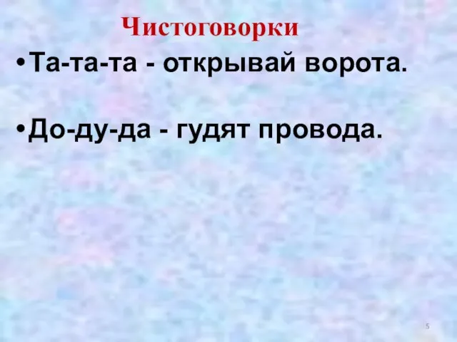 Чистоговорки Та-та-та - открывай ворота. До-ду-да - гудят провода.