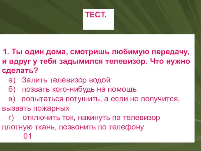 ТЕСТ. 1. Ты один дома, смотришь любимую передачу, и вдруг у тебя