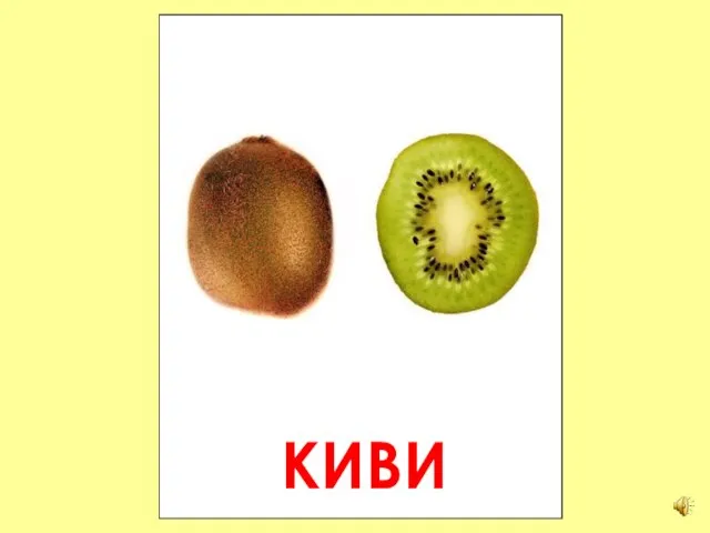 КИВИ