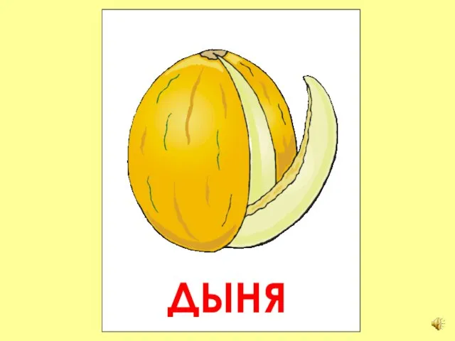 ДЫНЯ